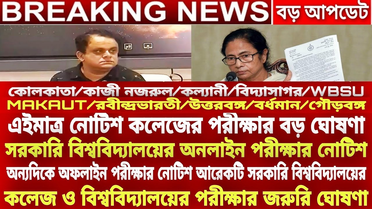কলেজের পরীক্ষার নোটিশ বড় ঘোষণা |WB Even Sem Exam 2022|WB Final Sem Exam 2022|College exam news 2022