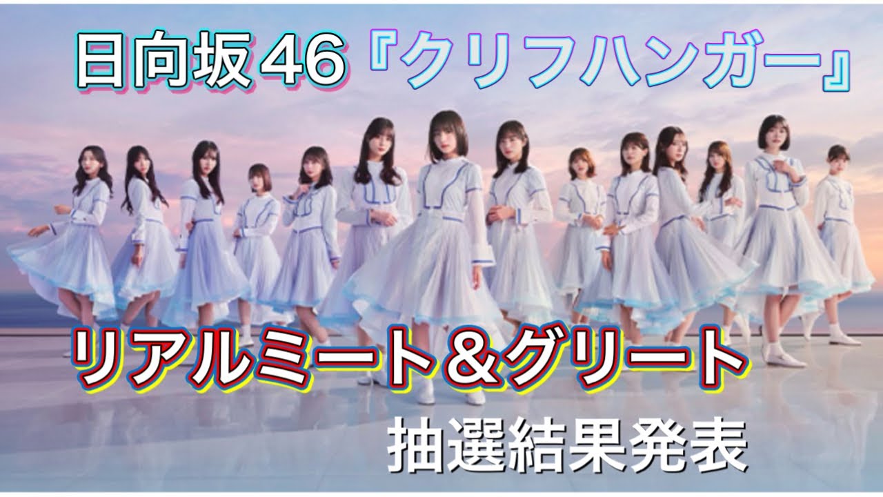 今年最初のリアルミーグリに行けるか？日向坂46  16th single「クリフハンガー」発売記念リアルミート＆グリート抽選結果発表！