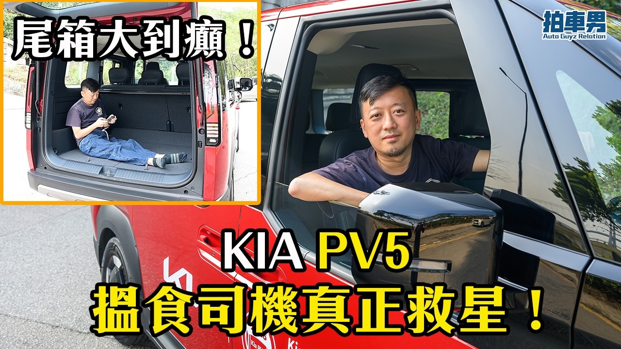 尾箱大到癲！KIA PV5 搵食司機真正救星！｜拍車男