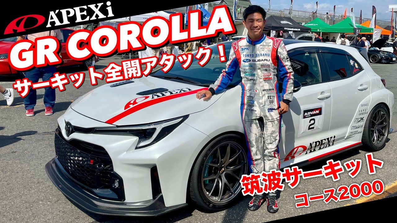 Takuty TV : A'PEXi GR COROLLAでサーキットを全開アタック！筑波サーキット