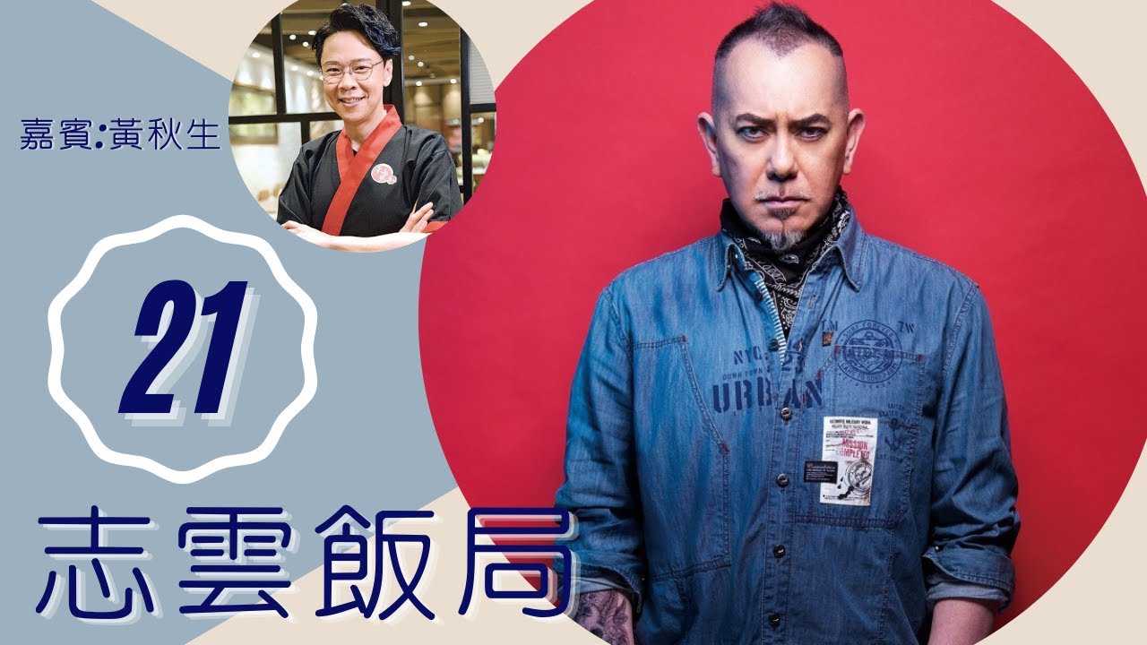 黃秋生 憶生父與坎坷童年 與妻分開住認風流 | 志雲飯局 #21 | 陳志雲 | 粵語 | TVB 2006