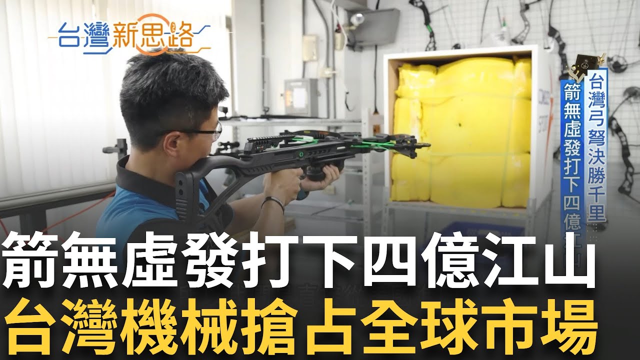 台灣弓弩決勝千里! 箭無虛發打下四億江山 利用在地產業優勢 大幅縮短開發週期 憑著一枝筆一個矩 屏東子弟到台中闖蕩為冰冷機械注入靈魂!｜主播 苑曉琬｜【台灣新思路】20241007｜三立iNEWS