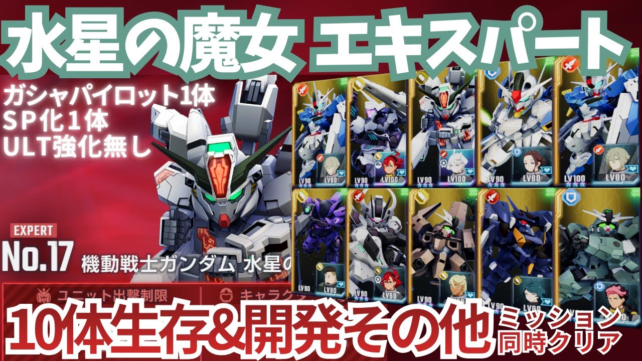 【水星の魔女 エターナルロード エキスパート 】ULT強化なし！SP化1体&URスレッタでミッション同時クリア！【SDガンダム Gジェネレーション エターナル】【Gジェネ】