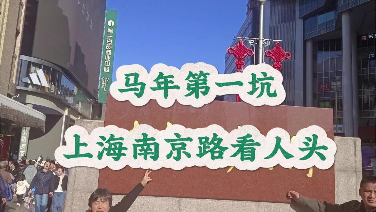 马年第一坑，上海南京路步行街看人头#上海#旅游#旅游景点#逛街