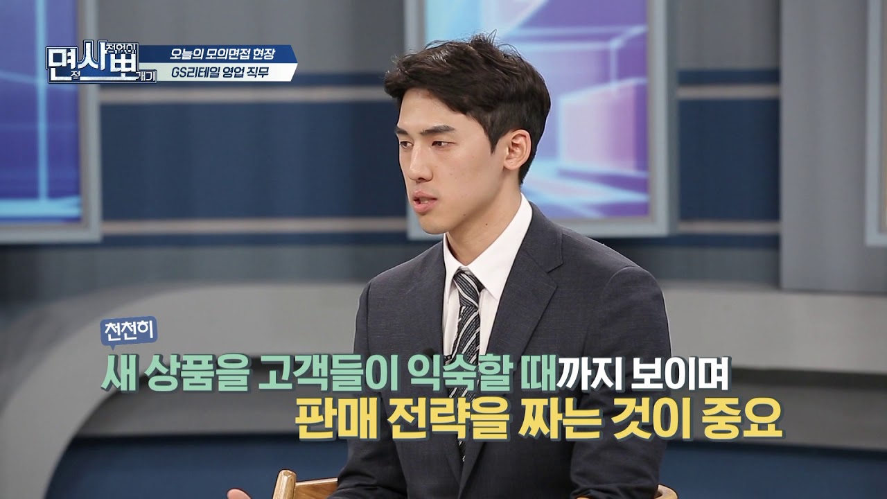 [면접 사정없이 뽀개기 180515] GS리테일 편의점 영업 지원자 2부
