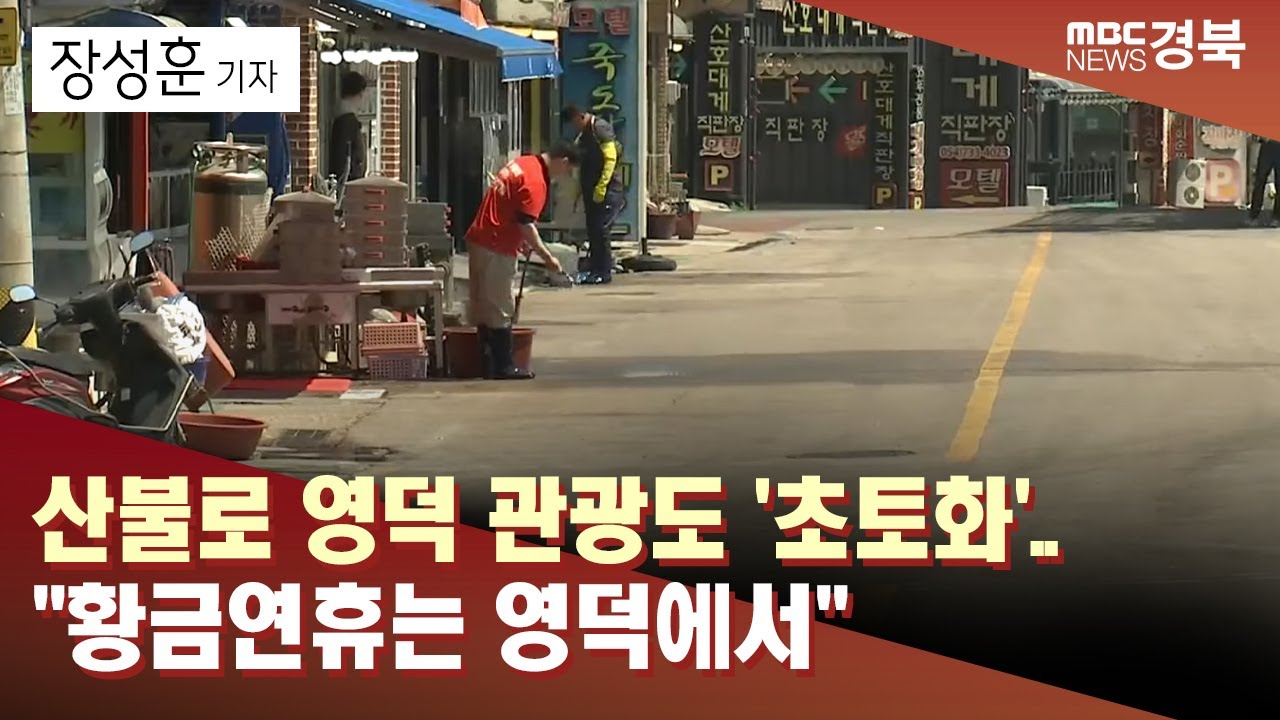 R]산불로 영덕 관광도 '초토화'..