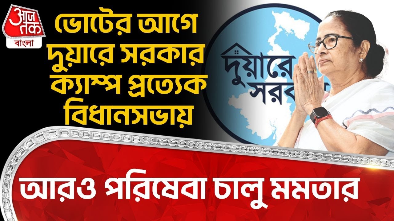 ভোটের আগে Duare Sarkar Camp প্রত্যেক বিধানসভায়, আরও পরিষেবা চালু Mamata Banerjee র | TMC | PN