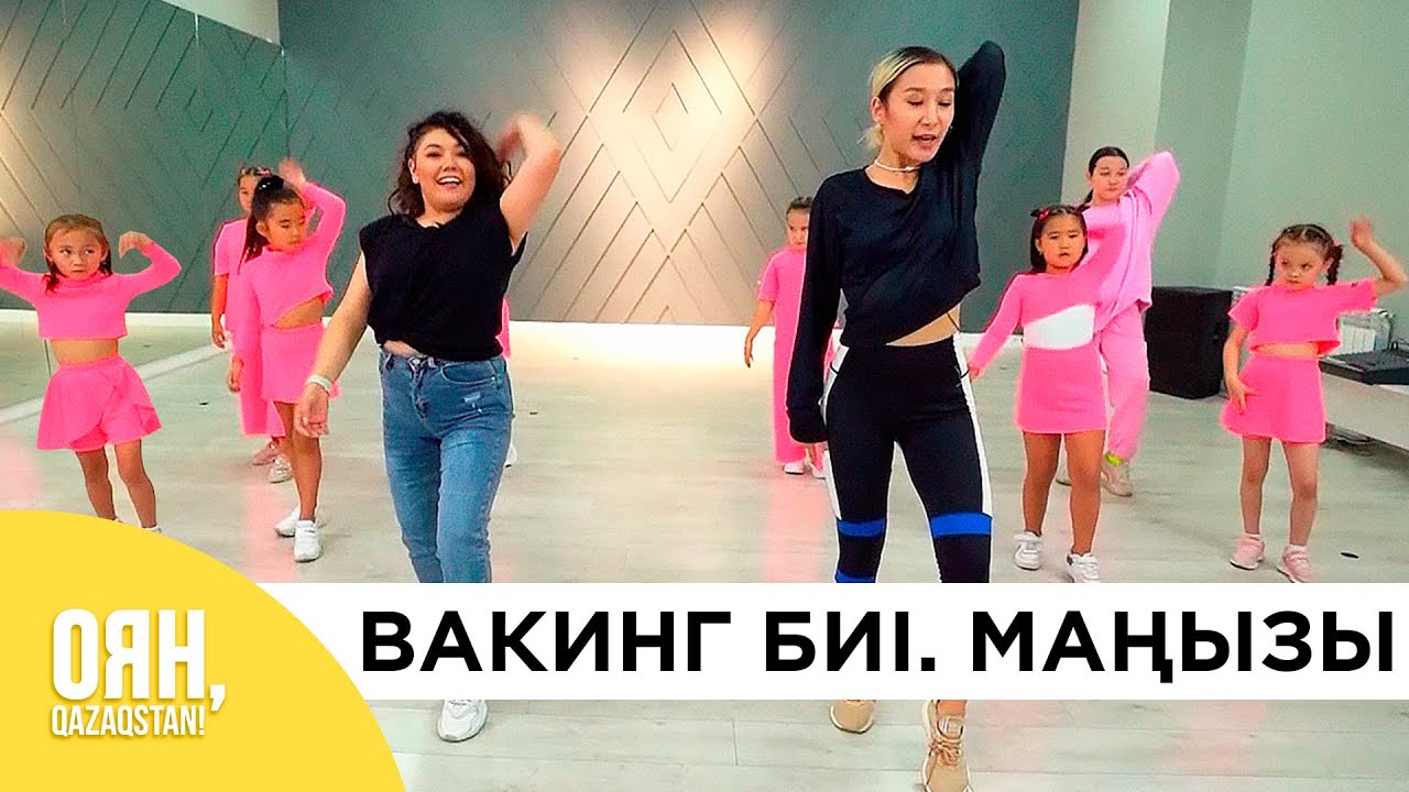 ВАКИНГ биінің ерекшелігі | GOGI-GIZER