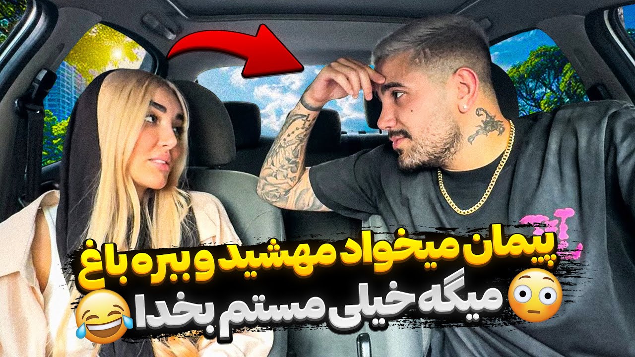 پیمان تو مس*تی رفت دنبال مهشید 😱 گفت دوتایی بریم باغ 🙄