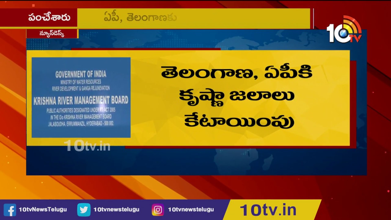 Krishna River Management Board Allocates Water To AP And Telangana | 10TV News