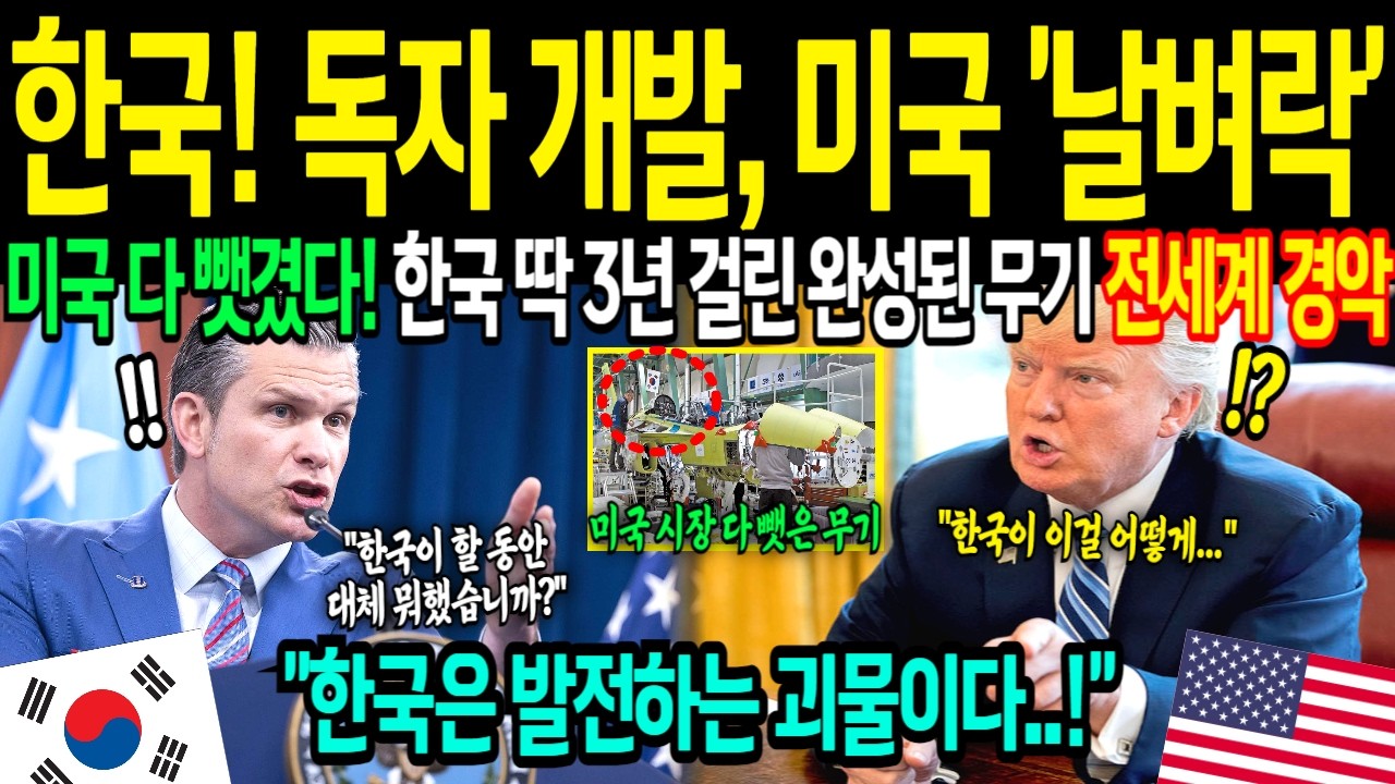 [해외감동사연] 한국이 미국 뒤엎었다! 한국에 족쇄 채웠던 미국. 한국, 3년 만에 개발 성공하자 미국 발칵 뒤집혔다!