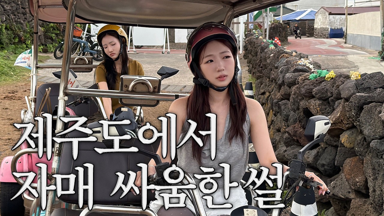 현실 자매는 어떻게 싸우냐구요?
