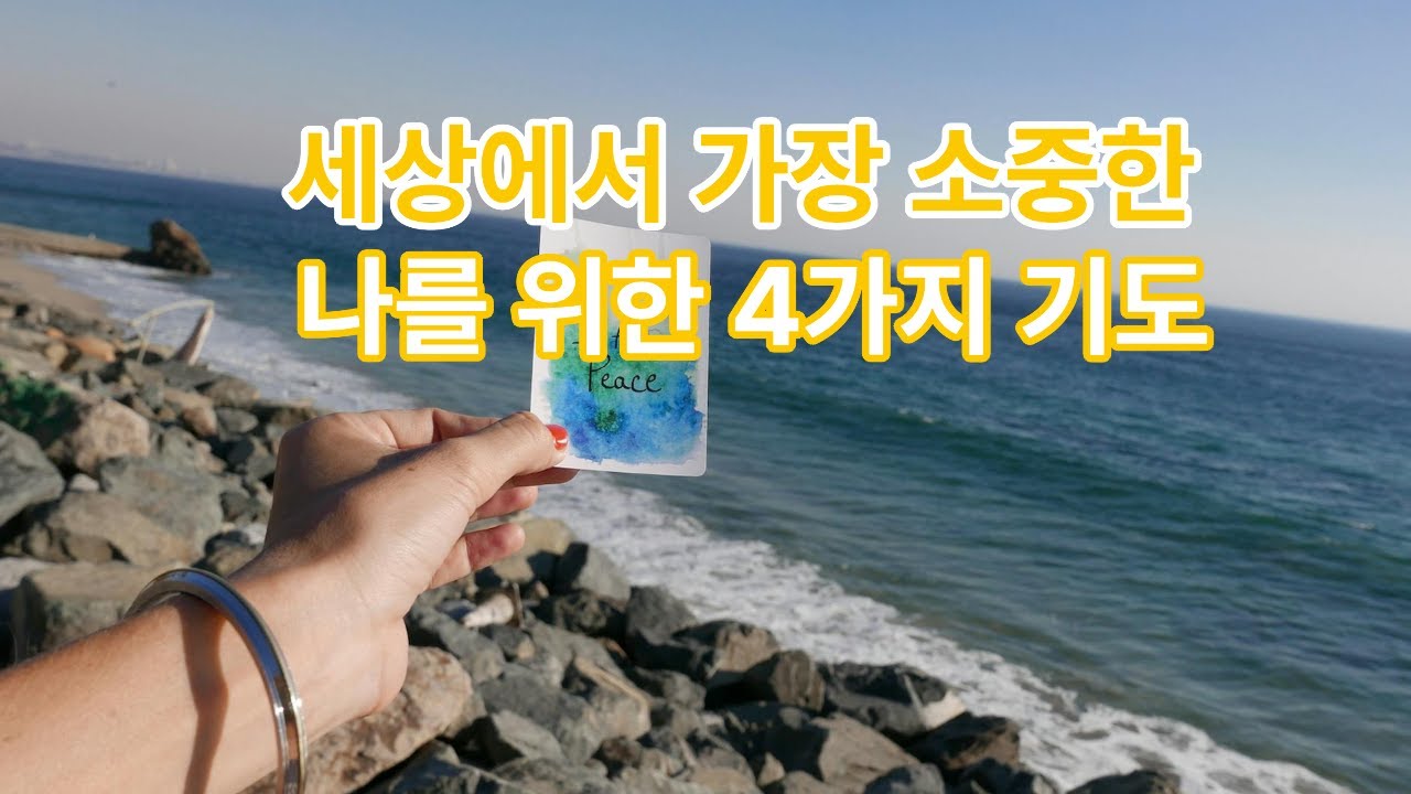 나를 위해 드리는 4가지 기도#지식 #마음의소리로쓰는글 #명언 #성공으로가는길 #좋은글 #인생조언 # 삶의 지혜# 인간관계# 오디오 북 #웬디의 서재