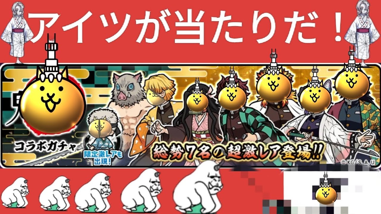 【にゃんこ大戦争】鬼滅の刃ガチャ引きます。あいつが強いぞ！