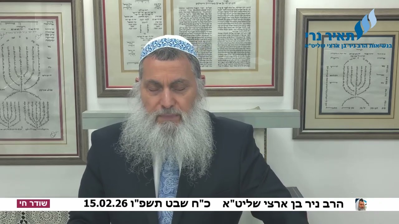 הרב ניר בן ארצי שליט