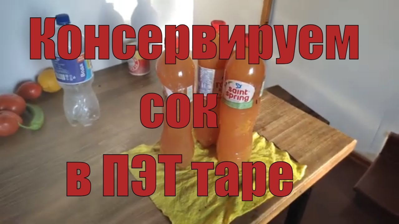Как консервировать в пластиковых ПЭТ бутылках сок? Экономим на стеклянных банках.