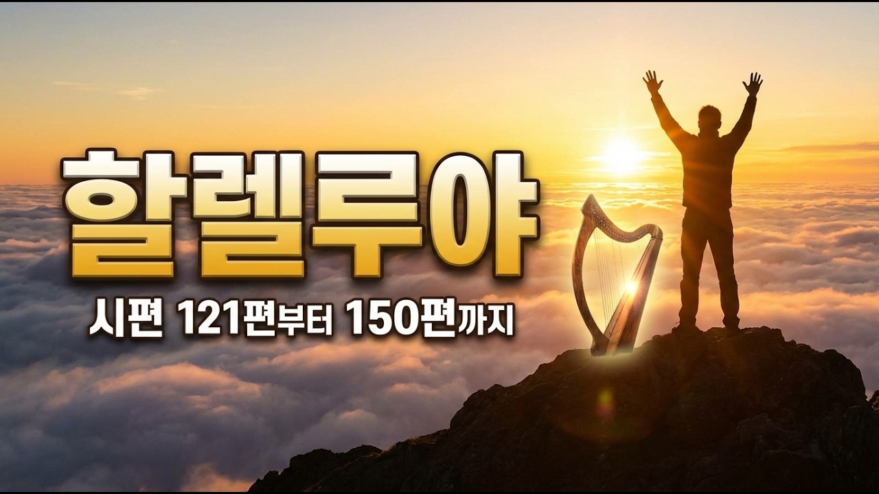 눈을 들어 산을 보라: 승리와 영광의 할렐루야(시 121편~150편)