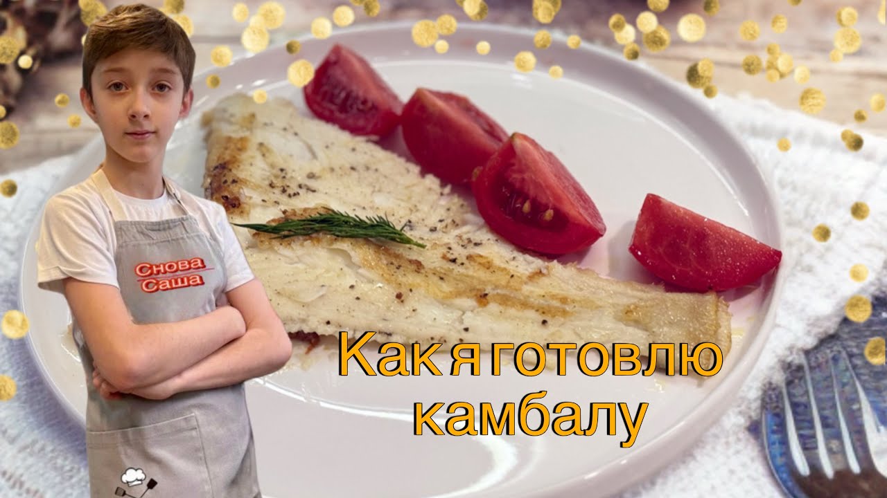 Рецепт вкусной камбалы на сковородке