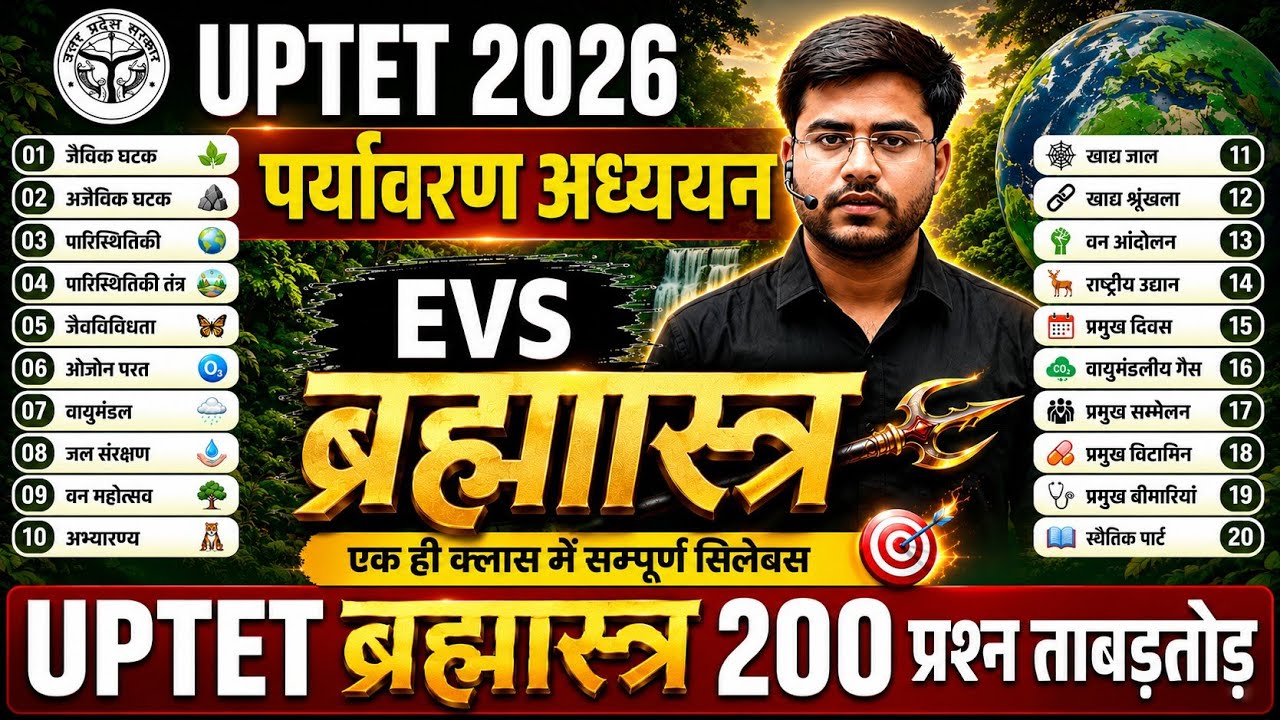 UPTET 2026 | EVS | ब्रह्मास्त्र 🔥100% पेपर पास BY DHEERAJ SIR 🔥 UPTET EVS 🔥