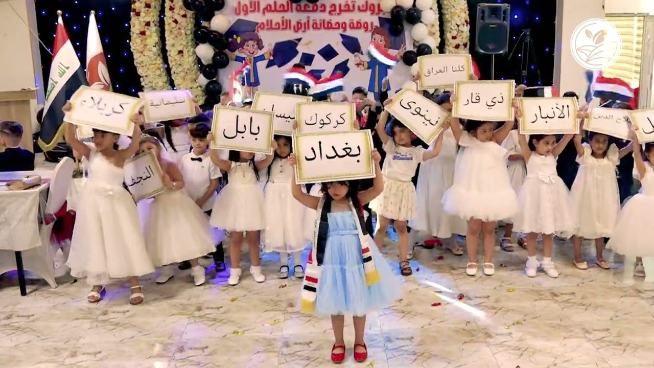 كلنا العراق (حفل التخرج)