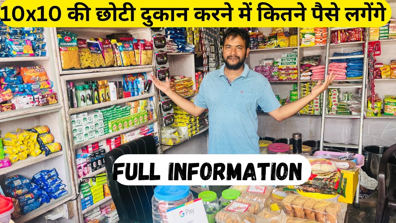 10 x10 की छोटी दुकान करने में कितने पैसे लगेंगे | Kirana KI Choti Dukan Kaise karein | Kirana Store