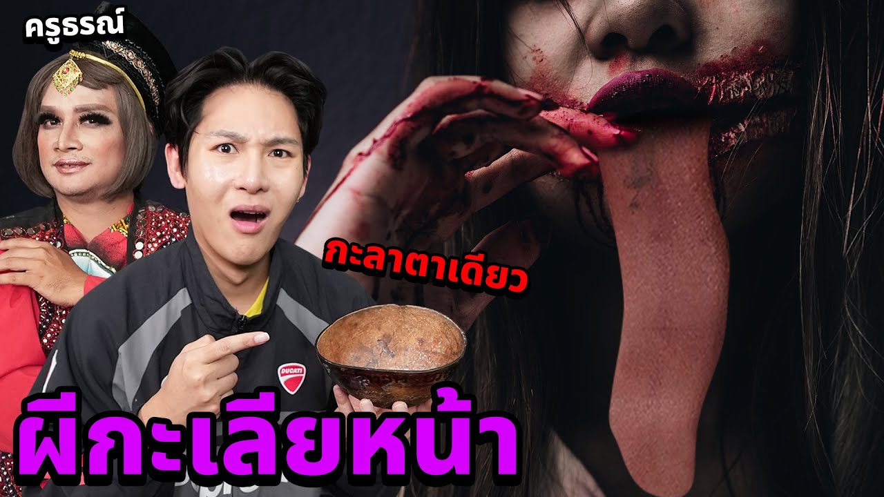 เรียกผีมาคุย EP.1 ผีกะเลียหน้า!! พิสูจน์ผีกะลาตาเดียว!! (Feat.ครูธรณ์)