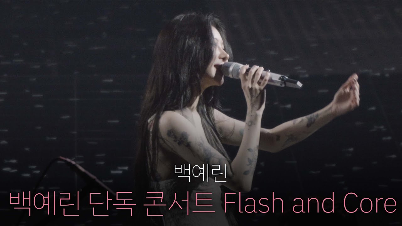 [Encore Full] 백예린 - 백예린 단독 콘서트 Flash and Core [251025 @인스파이어 아레나]