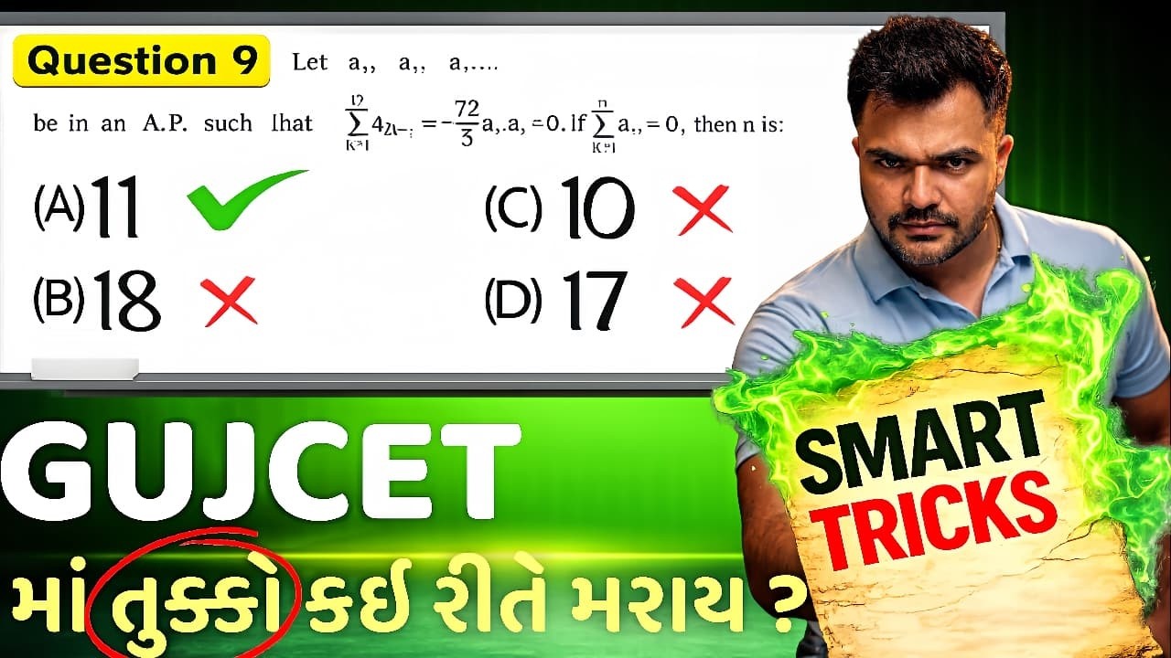 GUJCET 2026 - તુક્કો કઇ રીતે મરાય - smart trics