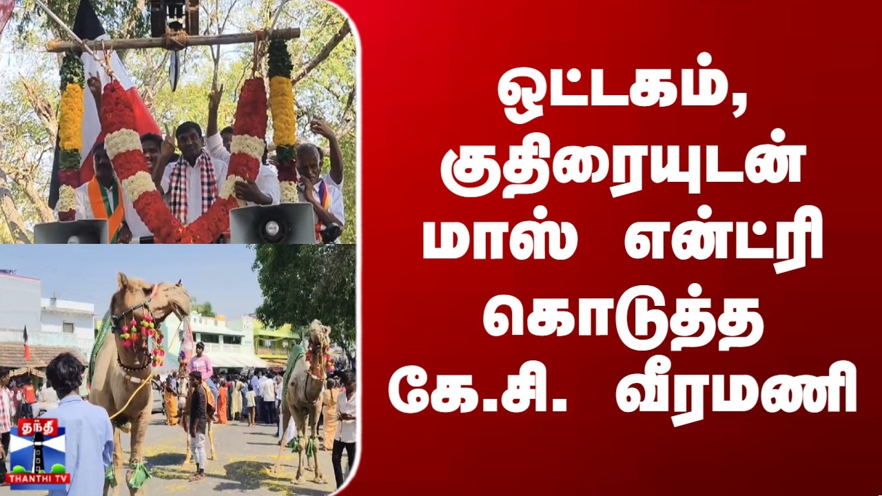 K.C. Veeramani | ஒட்டகம், குதிரையுடன் மாஸ் என்ட்ரி கொடுத்த கே.சி. வீரமணி
