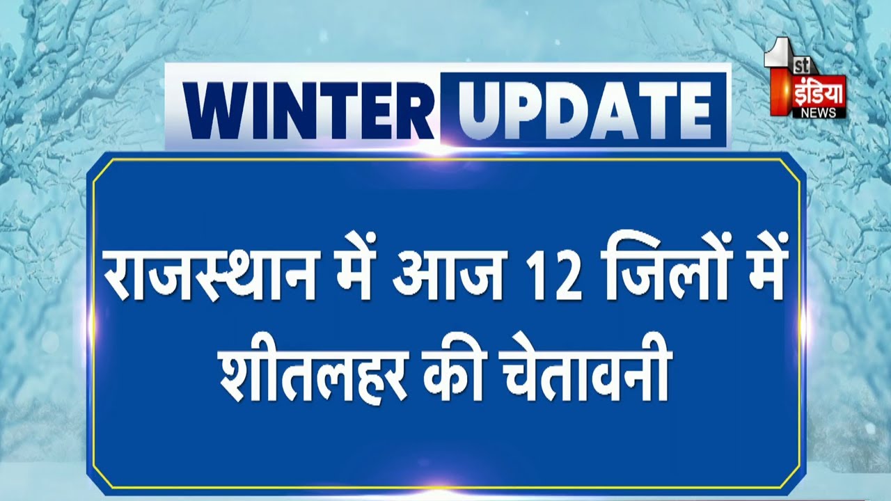 Rajasthan Weather Update: 12 जिलों में शीतलहर की चेतावनी, 31 जनवरी से मौसम में होगा बदलाव |Cold Wave