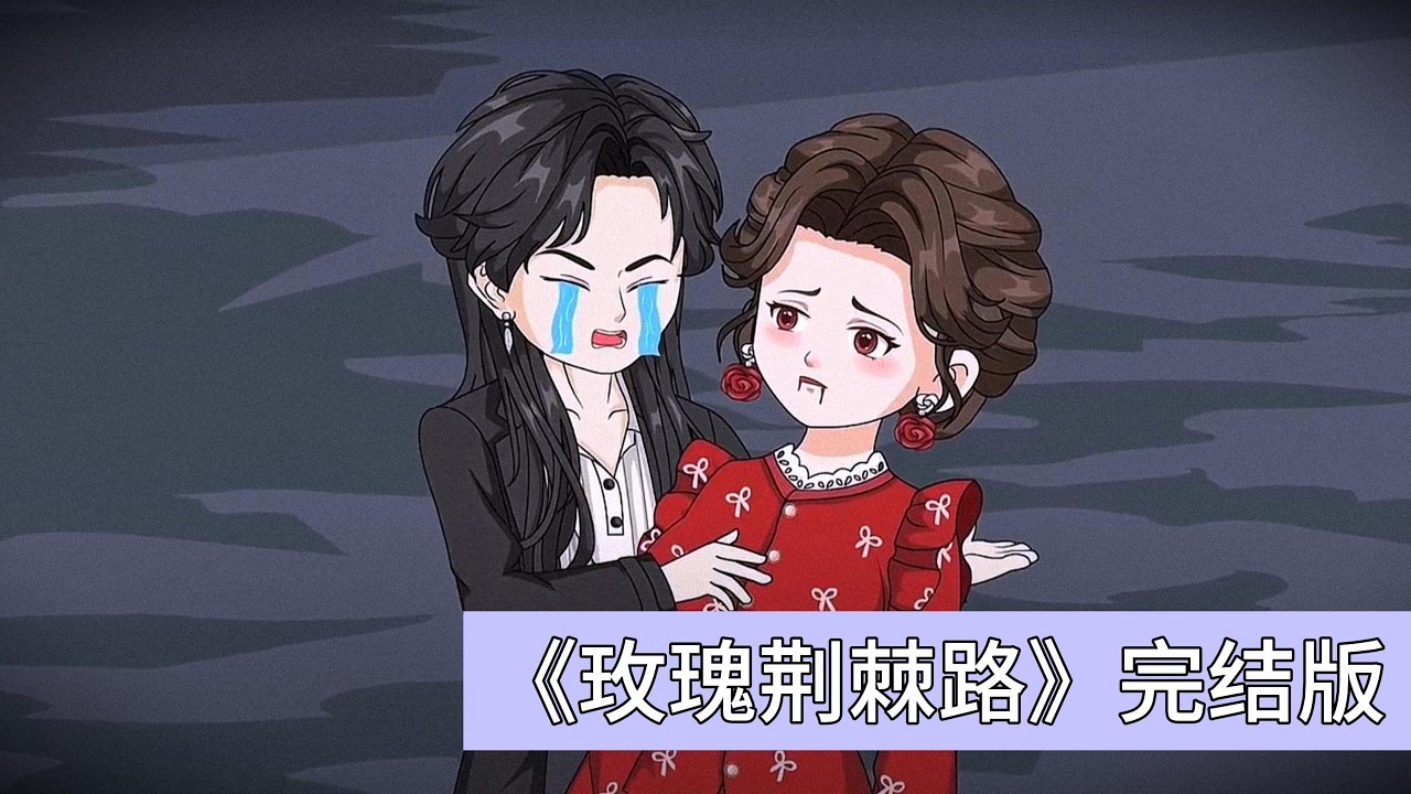 江辰重生后首次公开拒绝柳如烟，却在王林生日宴前夕与柳如烟爆发正面冲突。江辰回到成人礼现场，放弃原定未婚妻柳如烟，提出选择无父无母的白宁冰，江夫人虽犹豫但未明确反对#动画推荐 #沙雕剧情 #動漫