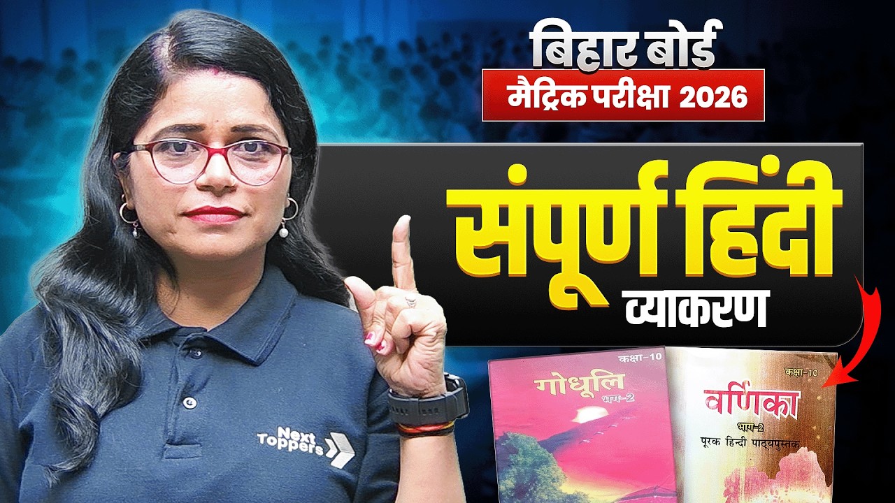 बिहार बोर्ड मैट्रिक परीक्षा 2026 | संपूर्ण  हिंदी | गोधुली एवं वर्णिका अति महत्पूर्ण प्रश्न (मैराथन)