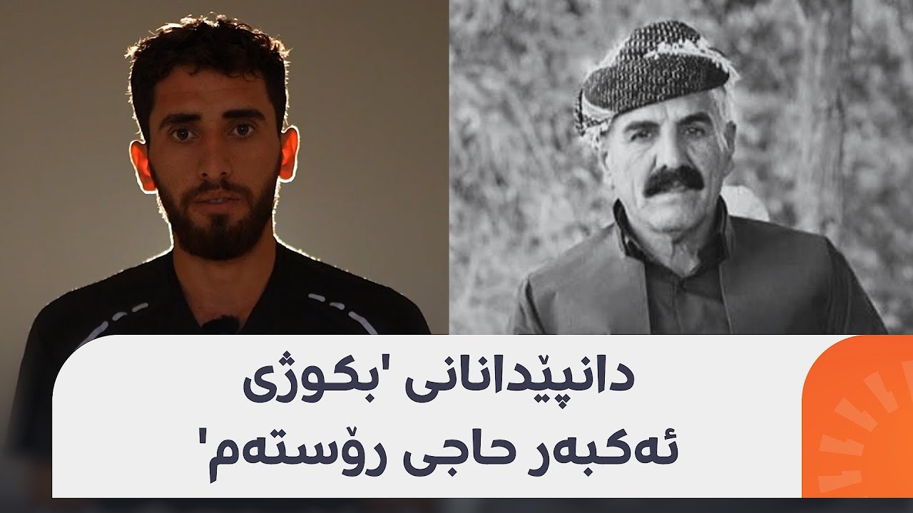 ڤیدیۆی دانپێدانانی 'بکوژی ئەکبەر حاجی رۆستەم'؛ گوێی لێبگرن بزانن کێشەکەیان لەسەر چی بووە