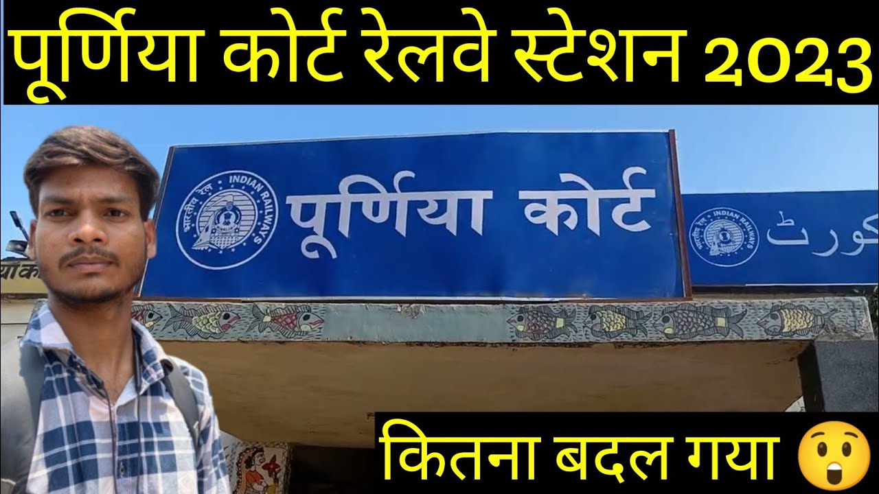 Purnia railway court station 🚉 purnia bihar ॥ visit Bihar॥ @visitbihar1