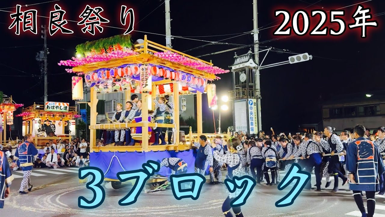 相良祭り　叩き合い 3ブロック(2025年) 飯津佐和乃神社御例祭