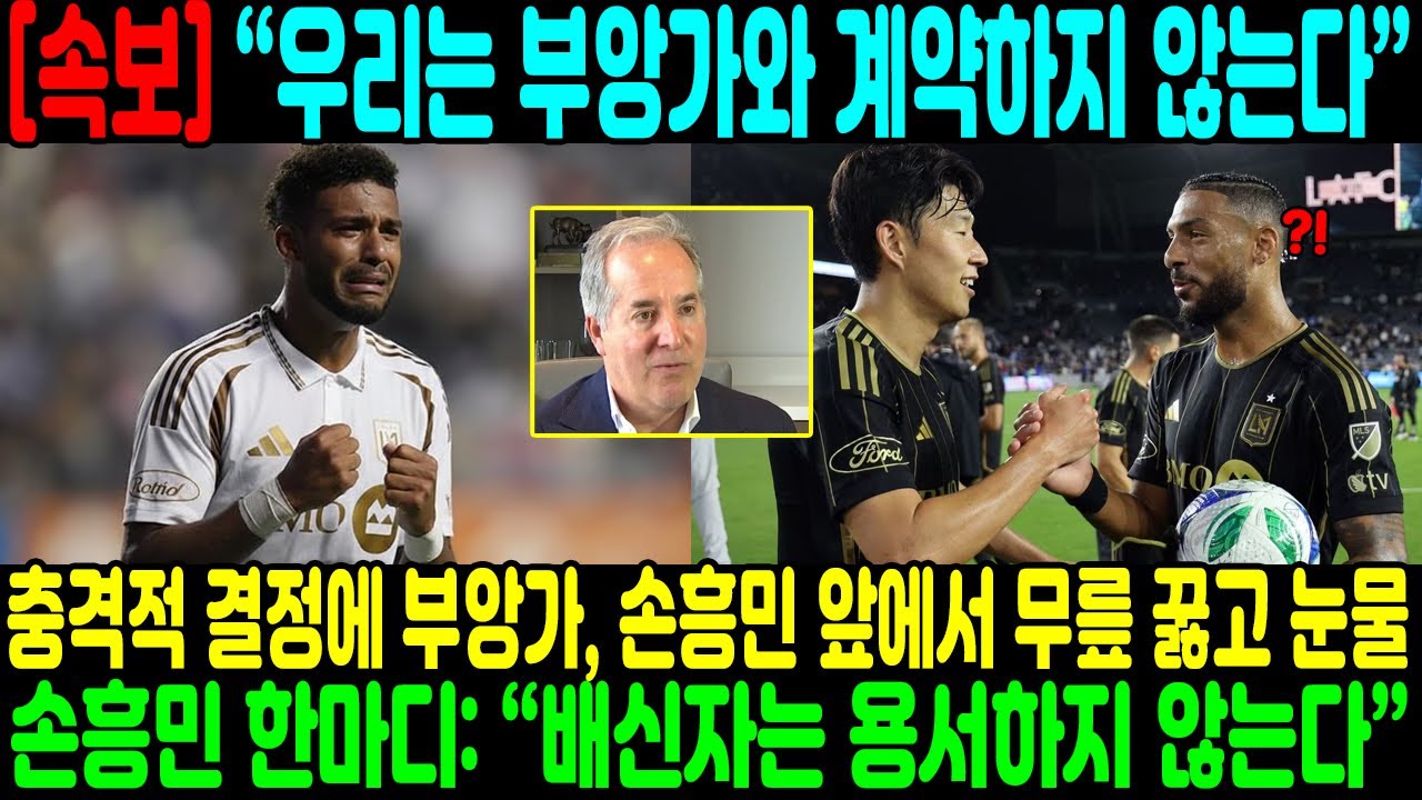 “우리는 부앙가와 계약하지 않는다”…충격적 결정에 부앙가, 손흥민 앞에서 무릎 꿇고 눈물;;; 하지만 손흥민 한마디: “배신자는 용서하지 않는다”