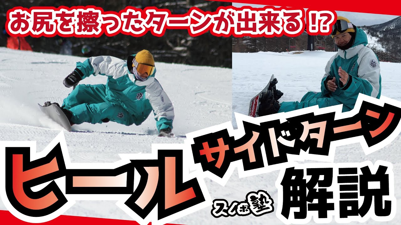 【スノボハウツー】超有料級_ヒールサイド カービングターン_お尻を付いてターンもできちゃう?_コツを伝授_校長 越博が伝授します