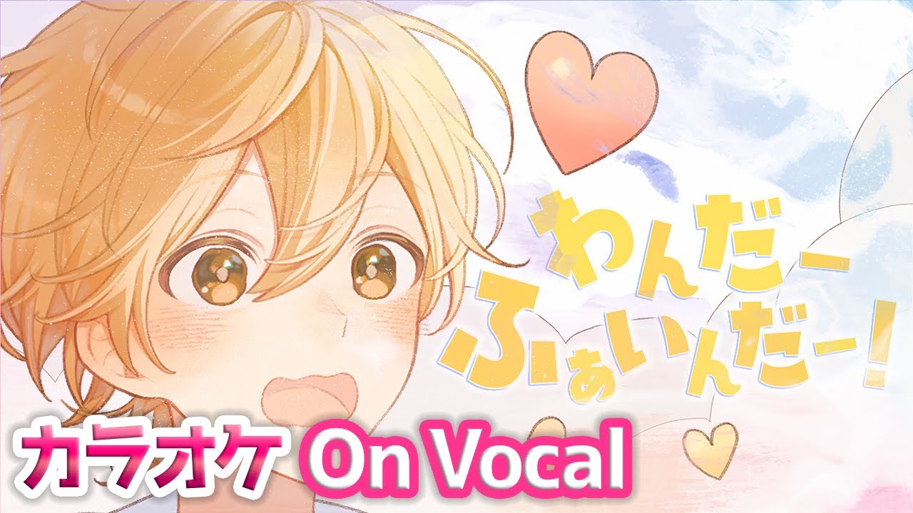 【カラオケ】わんだーふぁいんだー！／ るぅと【On Vocal】