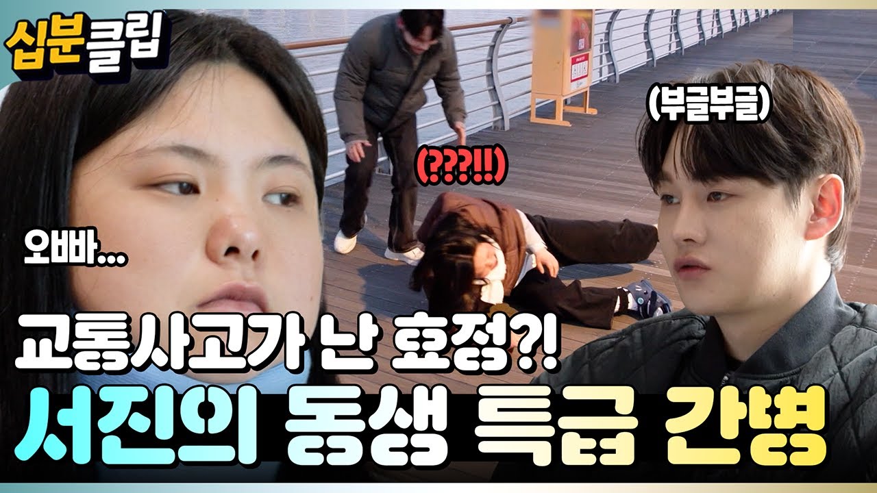 [#십분클립] 교통사고가 난 효정?!💥 동생을 위한 서진의 특?급? 간병💊ㅣ KBS방송