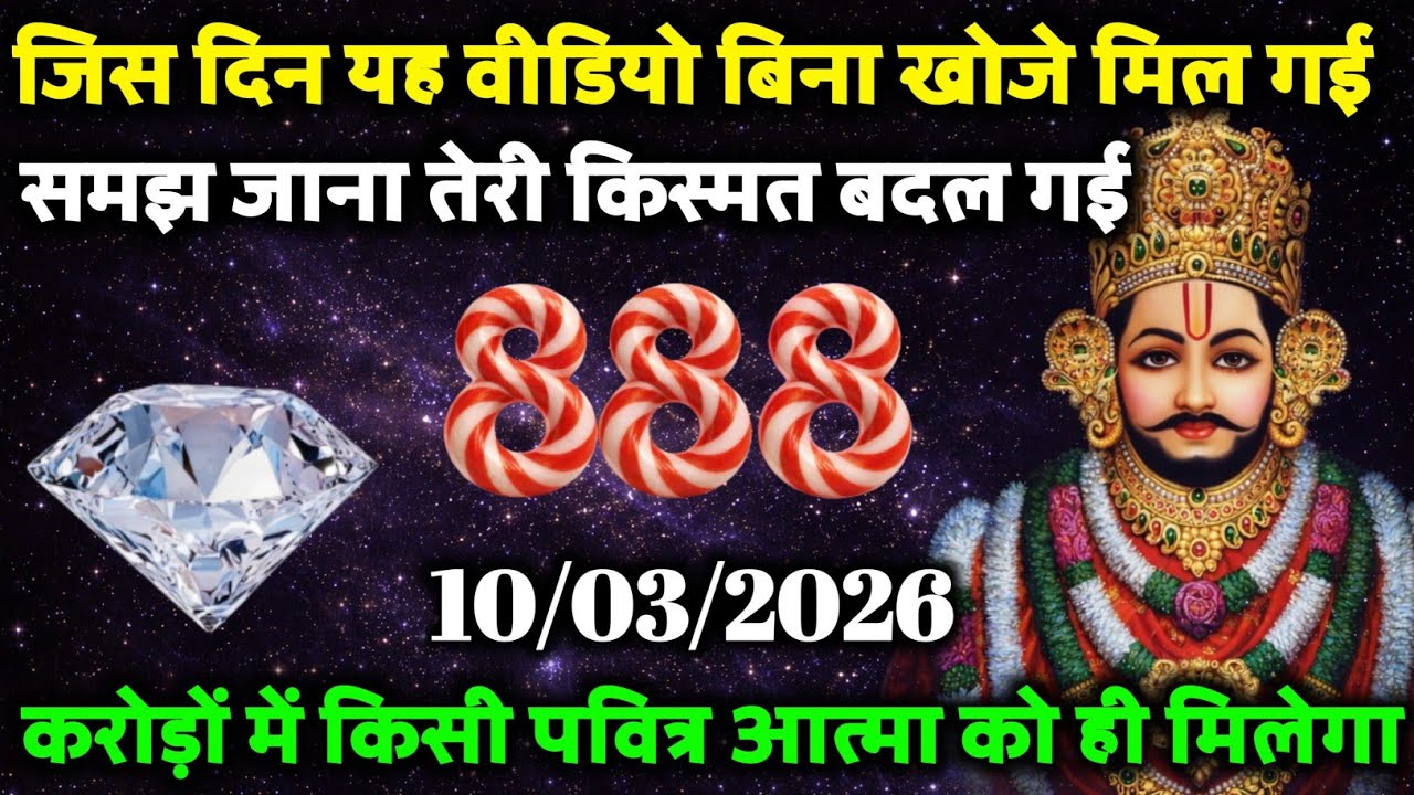 10 March Ka Khatu Shyam Ji Sandesh | Divine Message From Shyam Baba | 2026 Khatu Shyam Ji Message