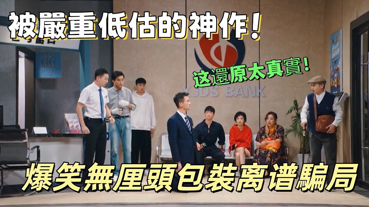 【一年一度喜剧大赛】被嚴重低估的神作！爆笑無厘頭包裝离谱騙局，这還原太真實！