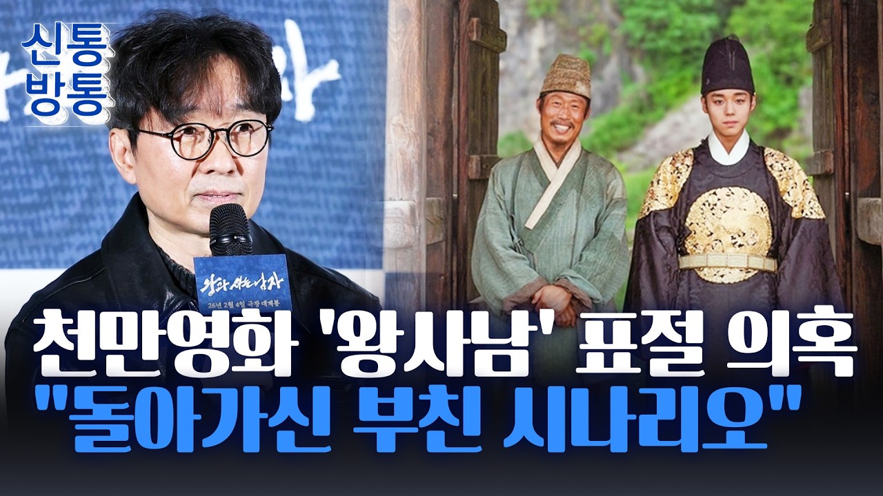 [신통방통] 1100만 영화 '왕사남', 돌연 표절 의혹 논란···엄흥도 31대손이 '왕사남' 원작자?