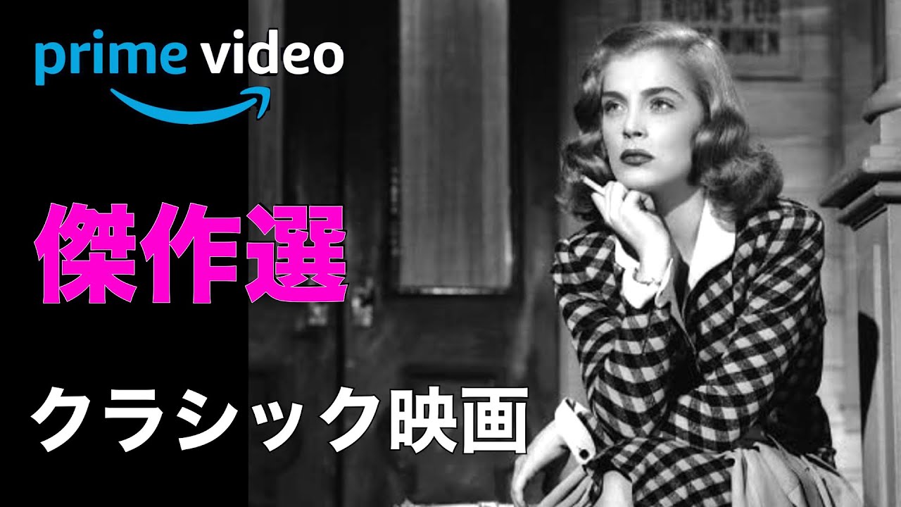 Amazonプライム傑作選／1950年前後のクラシック映画／「シネマプロムナード 」 クラシック映画チャンネル
