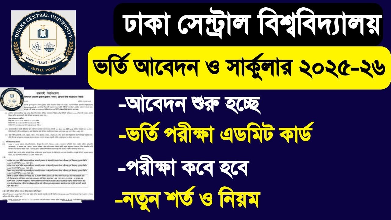 DCU ভর্তি আবেদন ও সার্কুলার ২০২৫-২৬ A to Z নিয়ম|Dhaka central university admission circular 2026 new