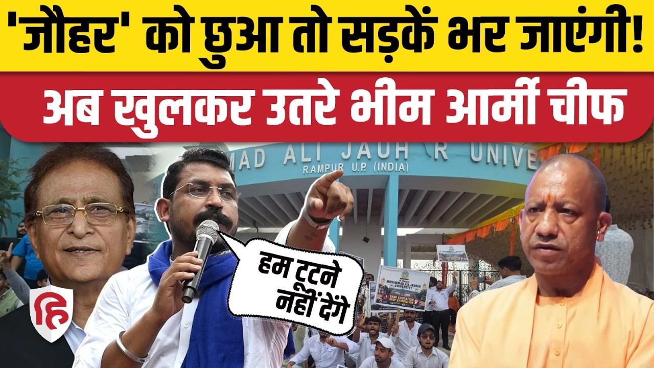 Jauhar University Rampur: Akhilesh Yadav और Chandrashekhar Azad का 'हल्ला बोल'|  UP Politics