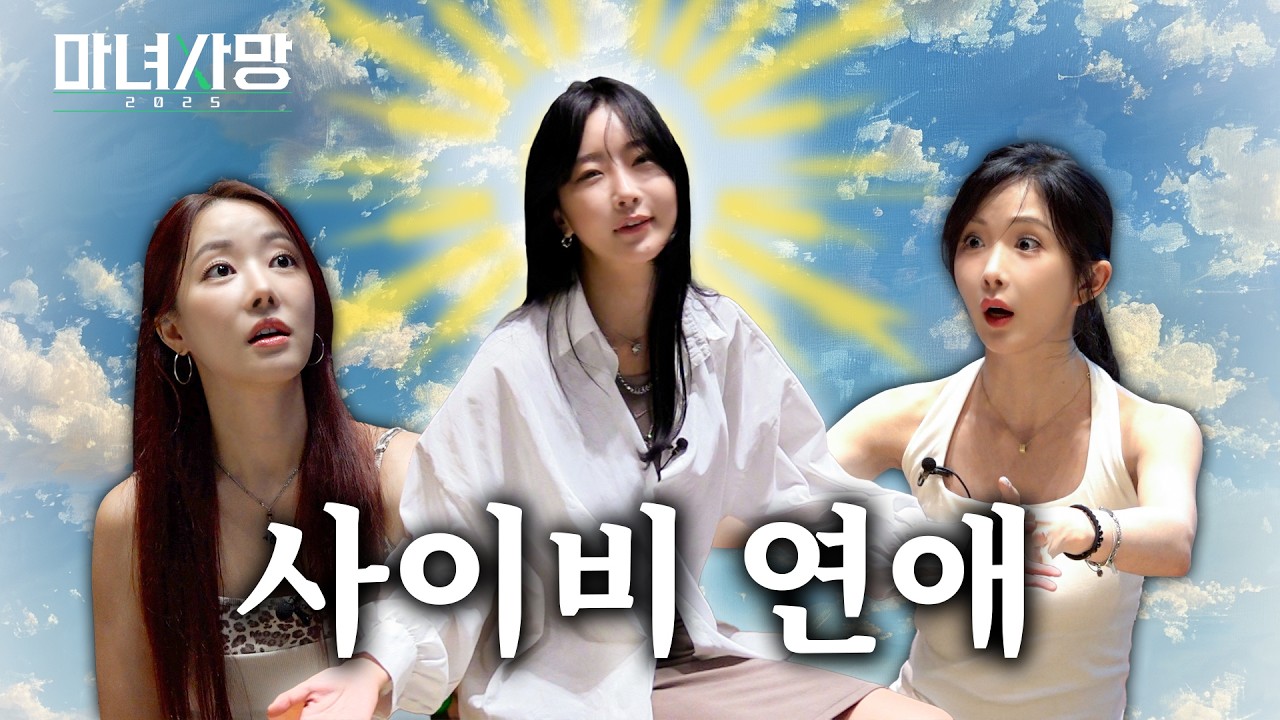 [마녀사망] 디제잉 일황 수빈과 워터밤 마녀 조현영을 만나버린 야한 말 빨리 하는 아줌마 고우리