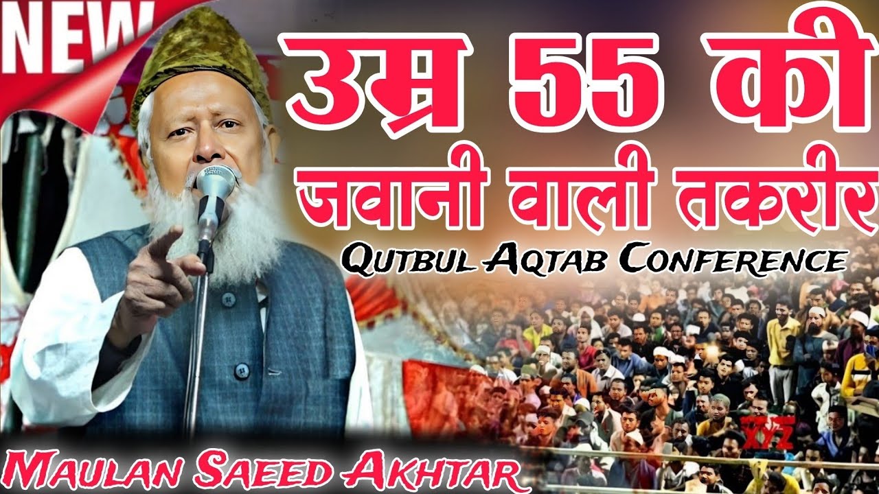 ये किया बोल दिया हजरत ने Qutbul Aqtab Conference Pilibhit 2026 Saeed Akhter New Bayan 2026 shahji  