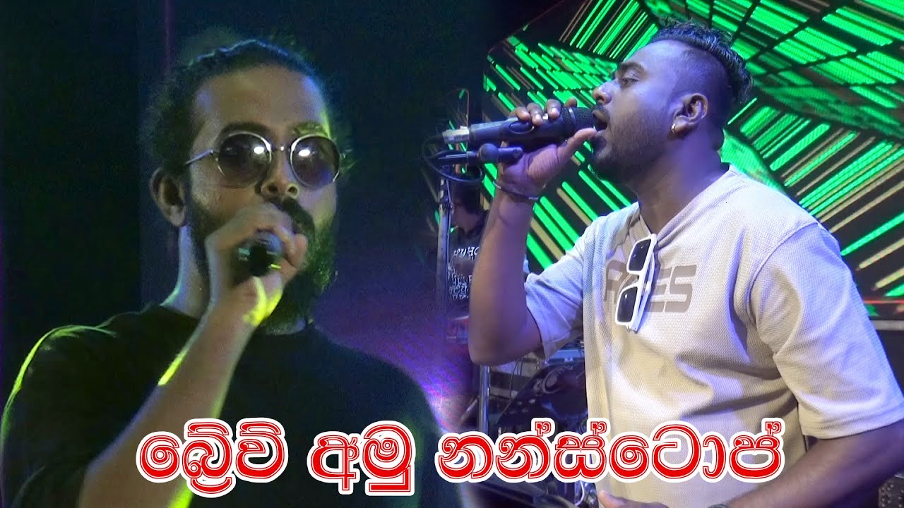 බ්&zwj;රේව් අමු සිංදු  | SEEDUWA BRAVE | Amu Sindu | Halkadavila | 2025