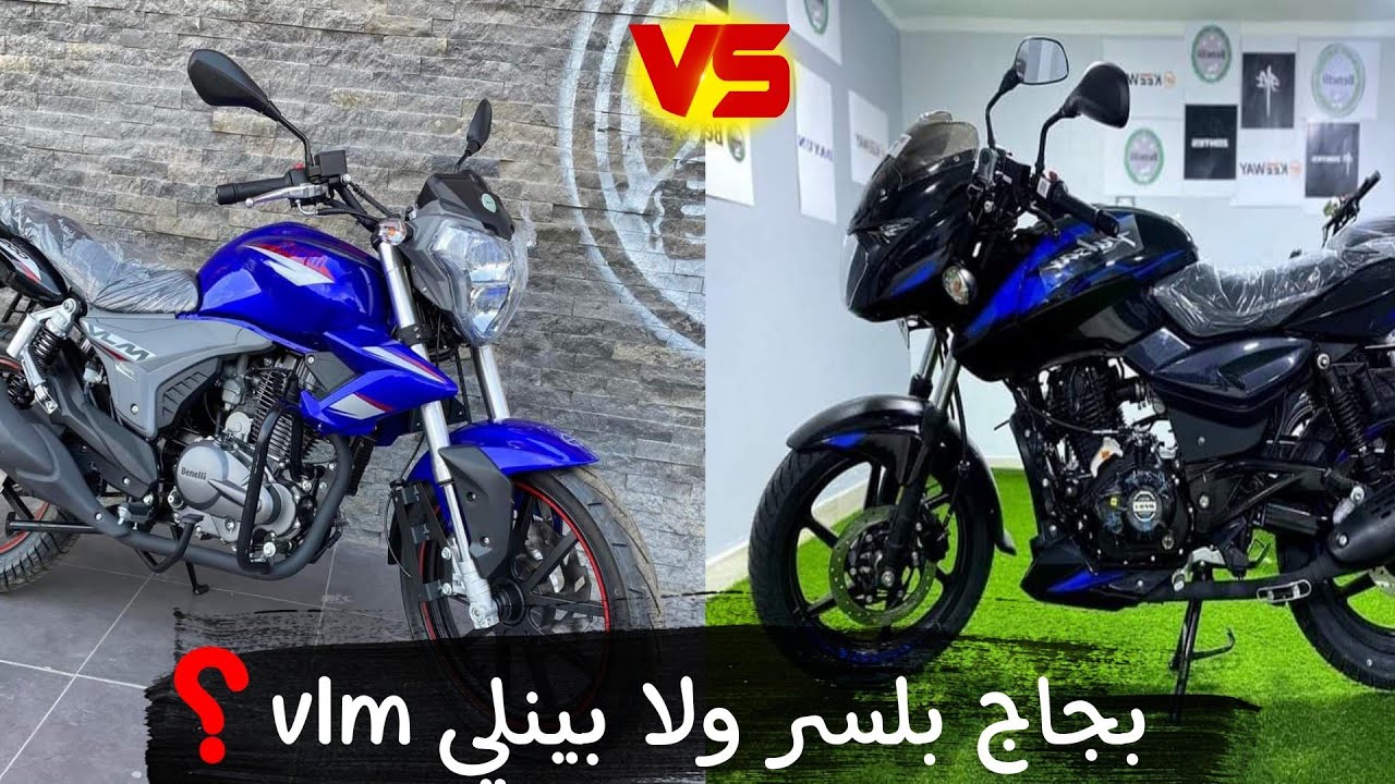 مقارنه بين موتسيكل بجاج بلسر ١٨٠ وموتسيكل بينلي vlm ٢٠٠.ايهما افضل ؟!