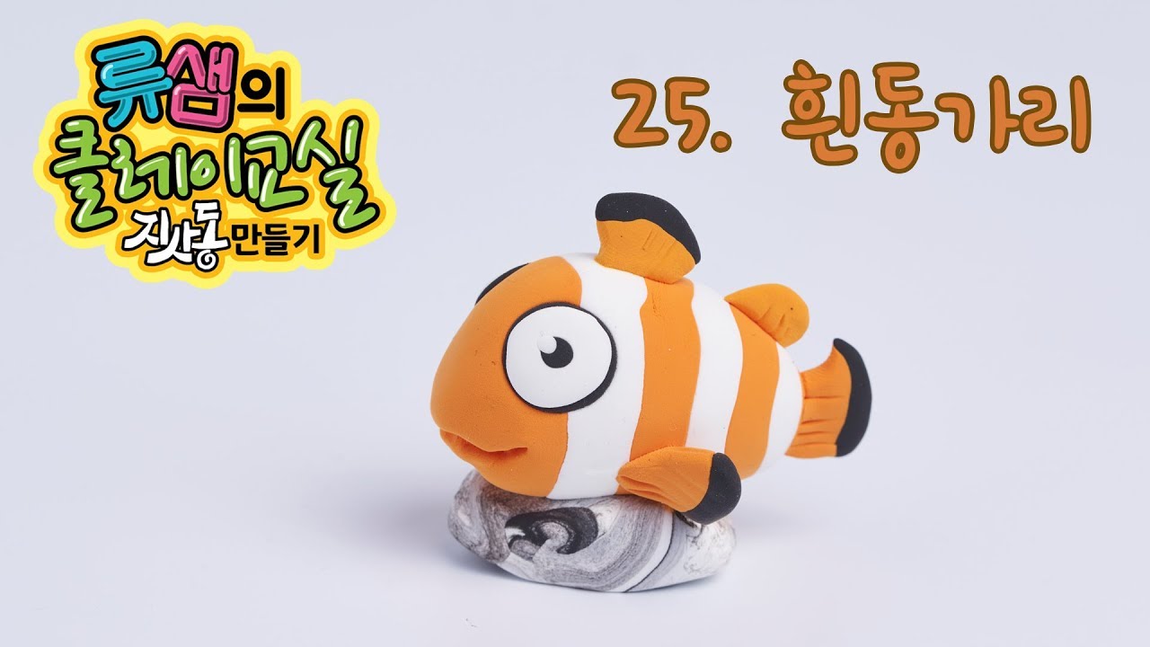 류샘의 클레이교실-지사동 만들기 EP25 흰동가리 Clay - Clownfish